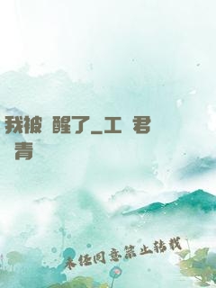 我被喚醒了